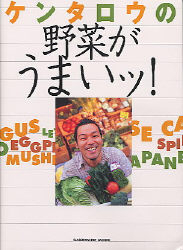 ヒットムック料理シリーズ『ケンタロウの野菜がうまいッ！』 ｜ 学研