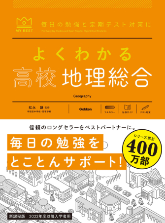 マイベスト参考書『よくわかる高校地理総合』 ｜ 学研出版サイト