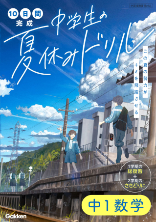 10日間完成 中学生の夏休みドリル『中1数学』 ｜ 学研出版サイト