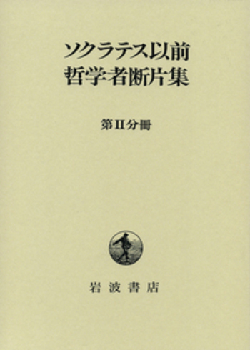 ソクラテス以前哲学者断片集 第II分冊／内山 勝利, 日下部 吉信, 国方