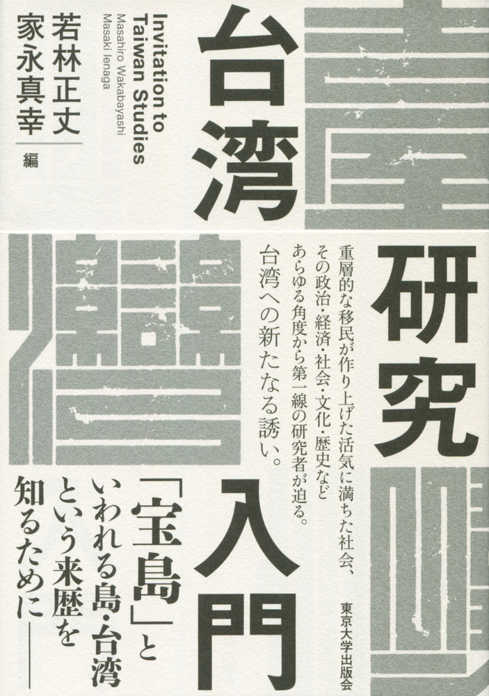 台湾研究入門 - 東京大学出版会