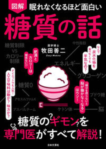 眠れなくなるほど面白い 図解 糖質の話 - 株式会社日本文芸社