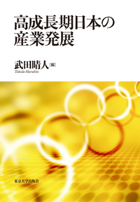 武田 晴人 - 東京大学出版会