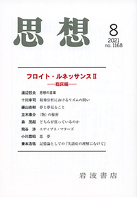 1912－13年 トーテムとタブー／須藤 訓任, 新宮 一成, 鷲田 清一, 道籏