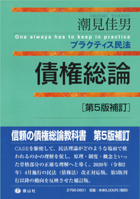プラクティス民法 債権総論（第5版補訂） - 信山社出版株式会社 【伝統