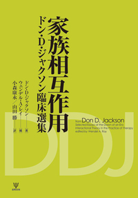 家族相互作用 - 株式会社金剛出版