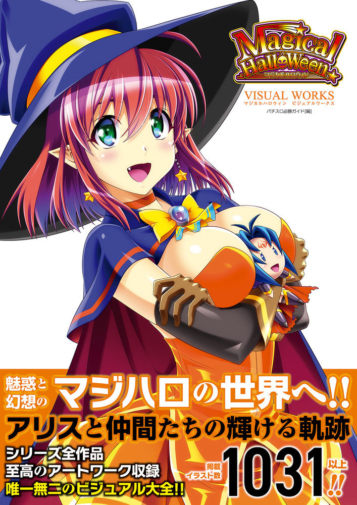 マジカルハロウィン ビジュアルワークス（2024.10.10発売） - 株式会社