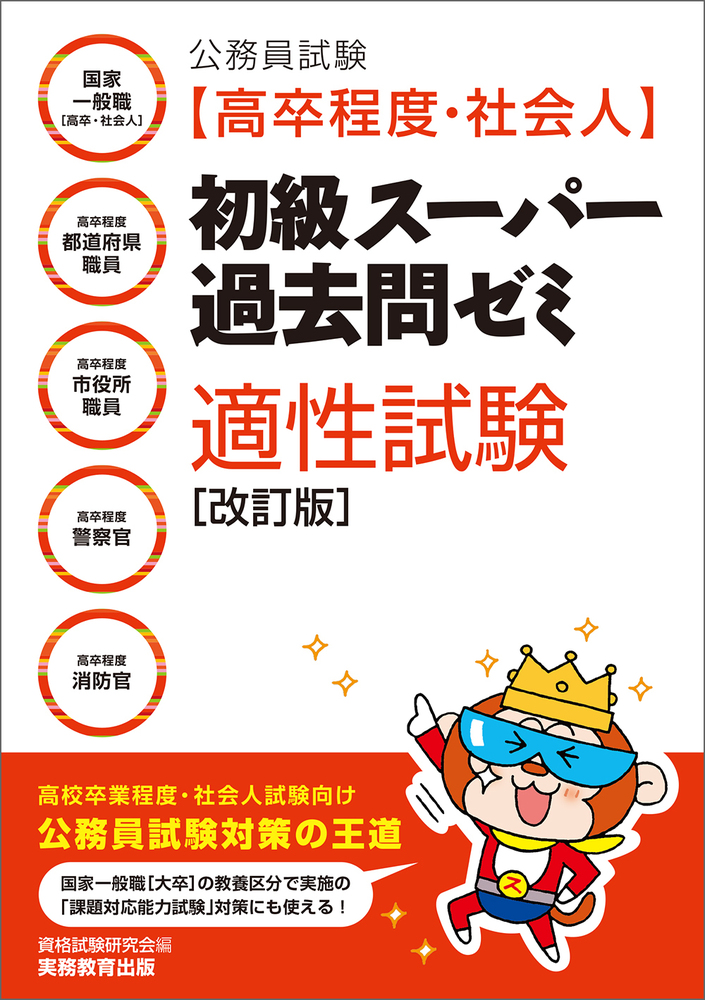 公務員試験［高卒程度・社会人］初級スーパー過去問ゼミ 適性試験