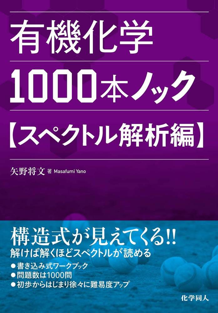 有機化学1000本ノック スペクトル解析編 - 株式会社 化学同人