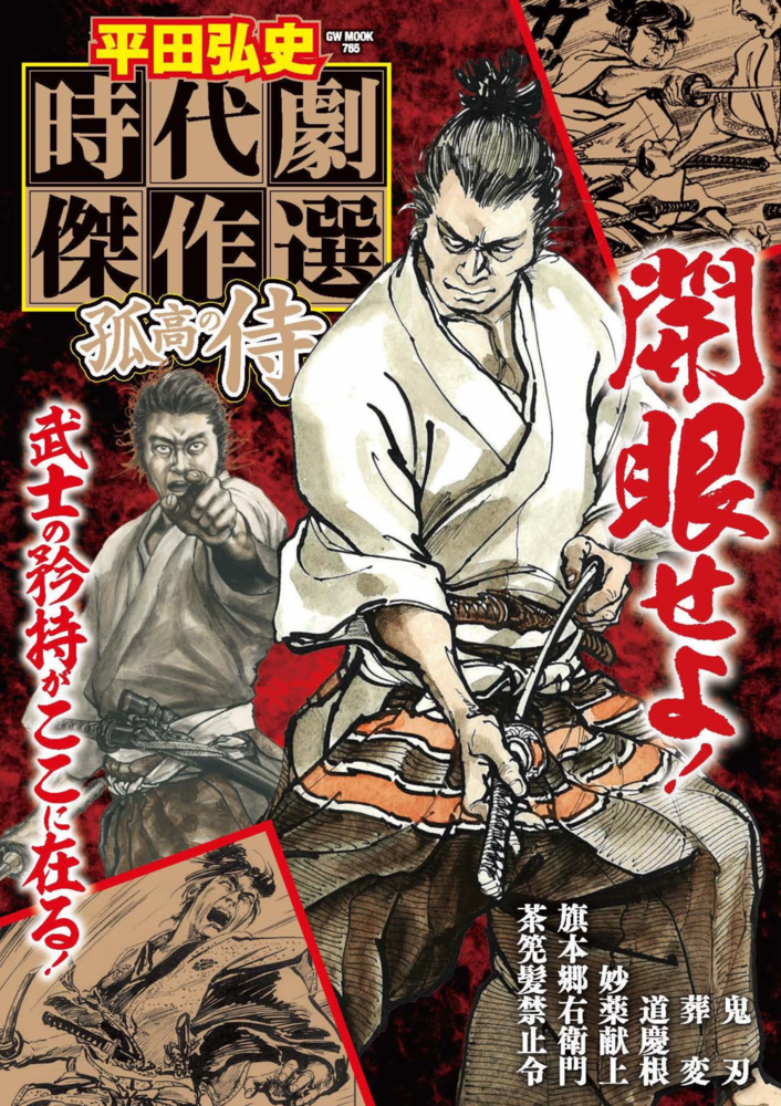 平田弘史 時代劇傑作選 孤高の侍（2022.7.11発売） - 株式会社ガイド