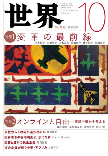 世界 2022年10月号｜岩波書店