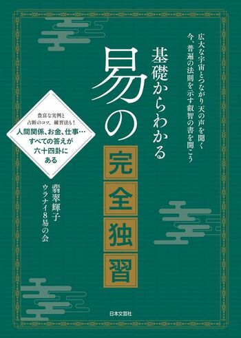 基礎からわかる 易の完全独習 - 株式会社日本文芸社