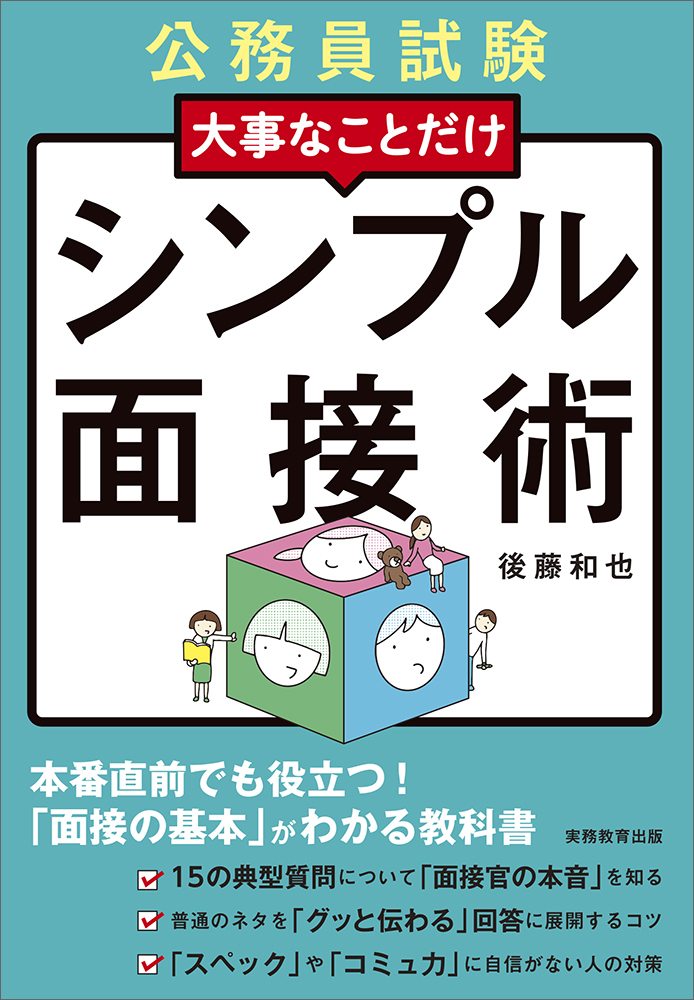 公務員試験 大事なことだけ シンプル面接術 - 実務教育出版