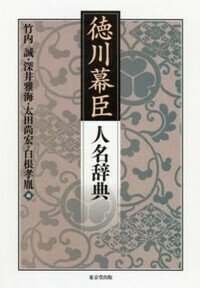 徳川幕臣人名辞典 - 株式会社 東京堂出版 限りなく広がる知識の世界