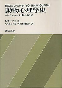 動物心理学史 - 株式会社 誠信書房