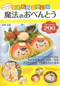 akinoichigoの子どもがよろこぶ魔法のおべんとう - 株式会社 大和書房