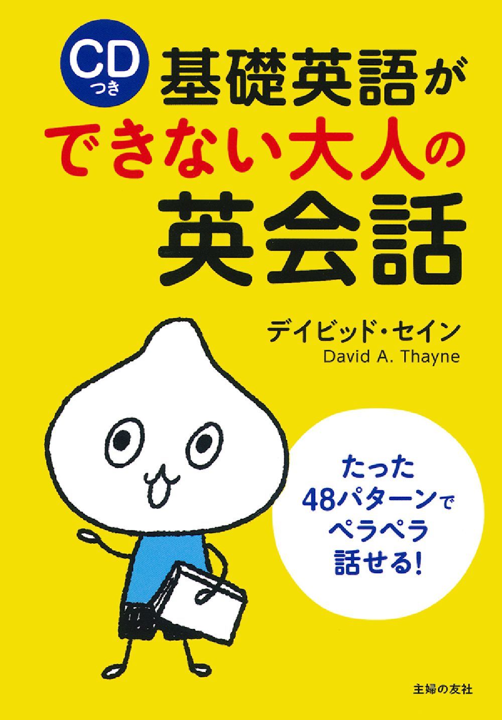 CDつき 基礎英語ができない大人の英会話 - 株式会社 主婦の友社