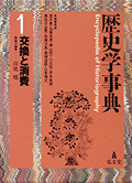 歴史学事典 1 交換と消費 - 弘文堂