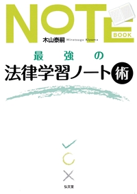 最強の法律学習ノート術 - 弘文堂