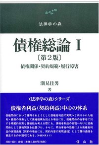 債権総論 〔第2版〕 1 - 信山社出版株式会社 【伝統と革新、学術世界