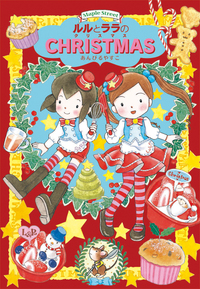 ルルとララのクリスマス - 株式会社岩崎書店 この1冊が未来をつくる