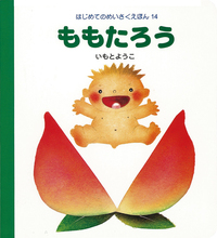 ももたろう - 株式会社岩崎書店 この1冊が未来をつくる