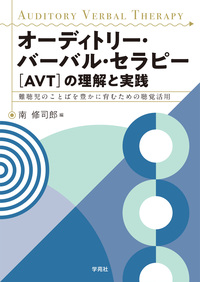 聴覚情報処理検査（APT）マニュアル＊販売終了しました - 株式会社学苑社
