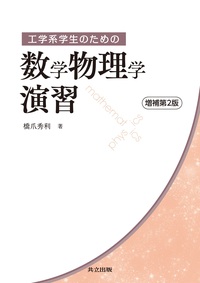 工学系学生のための数学物理学演習 - 共立出版