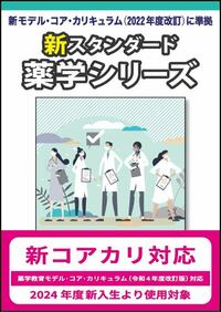 基礎薬学Ⅱ. 分析化学（新スタンダード薬学シリーズ 第3巻） - 株式