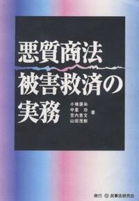 詳解 特定商取引法の理論と実務〔第5版〕 - 民事法研究会