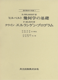現代数学の系譜 全14巻 - 共立出版