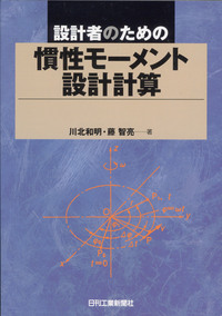 設計者のための慣性モーメント設計計算 - 日刊工業新聞社 公式