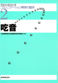 吃音 - 協同医書出版社