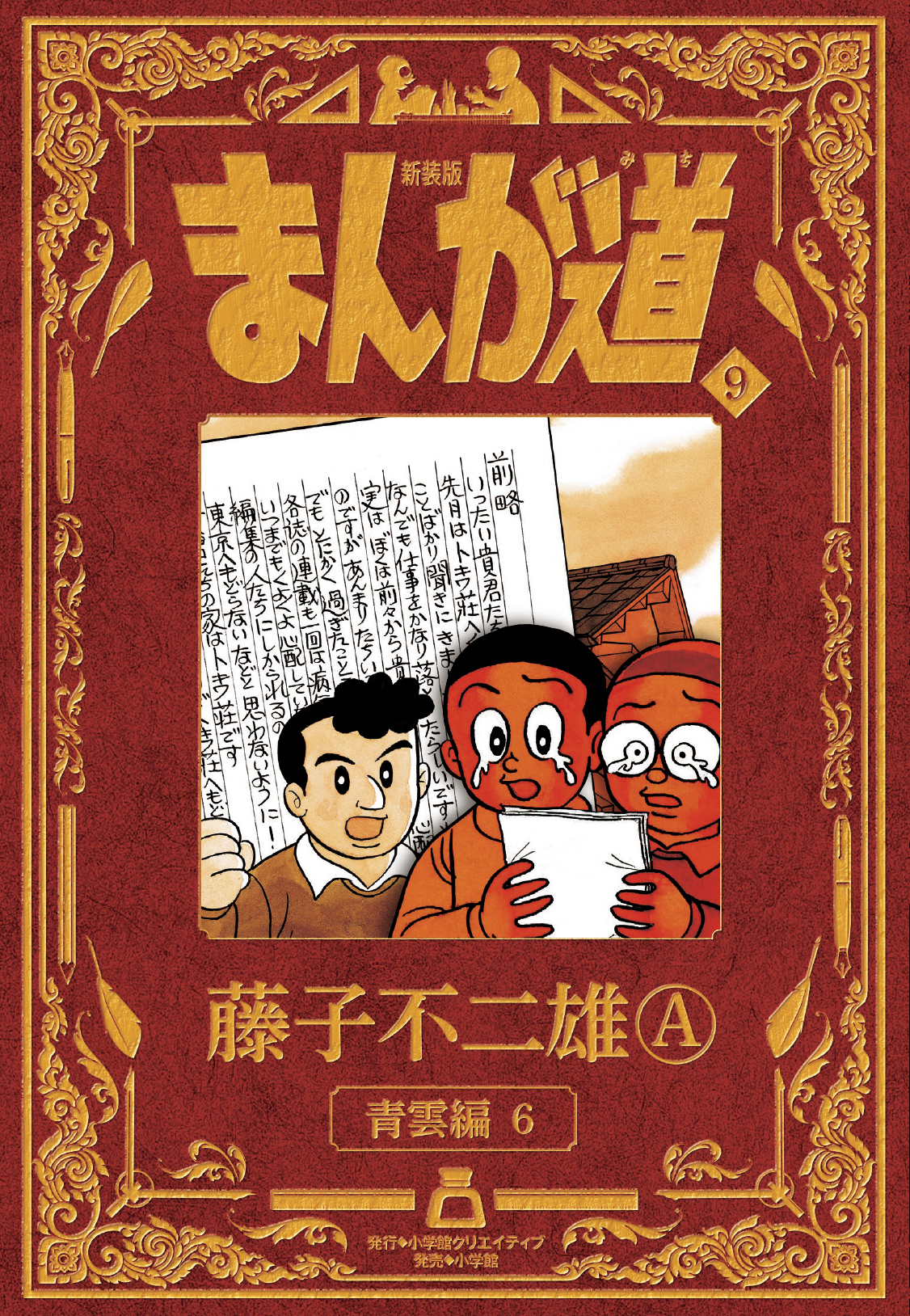 新装版 まんが道 - 株式会社小学館クリエイティブ