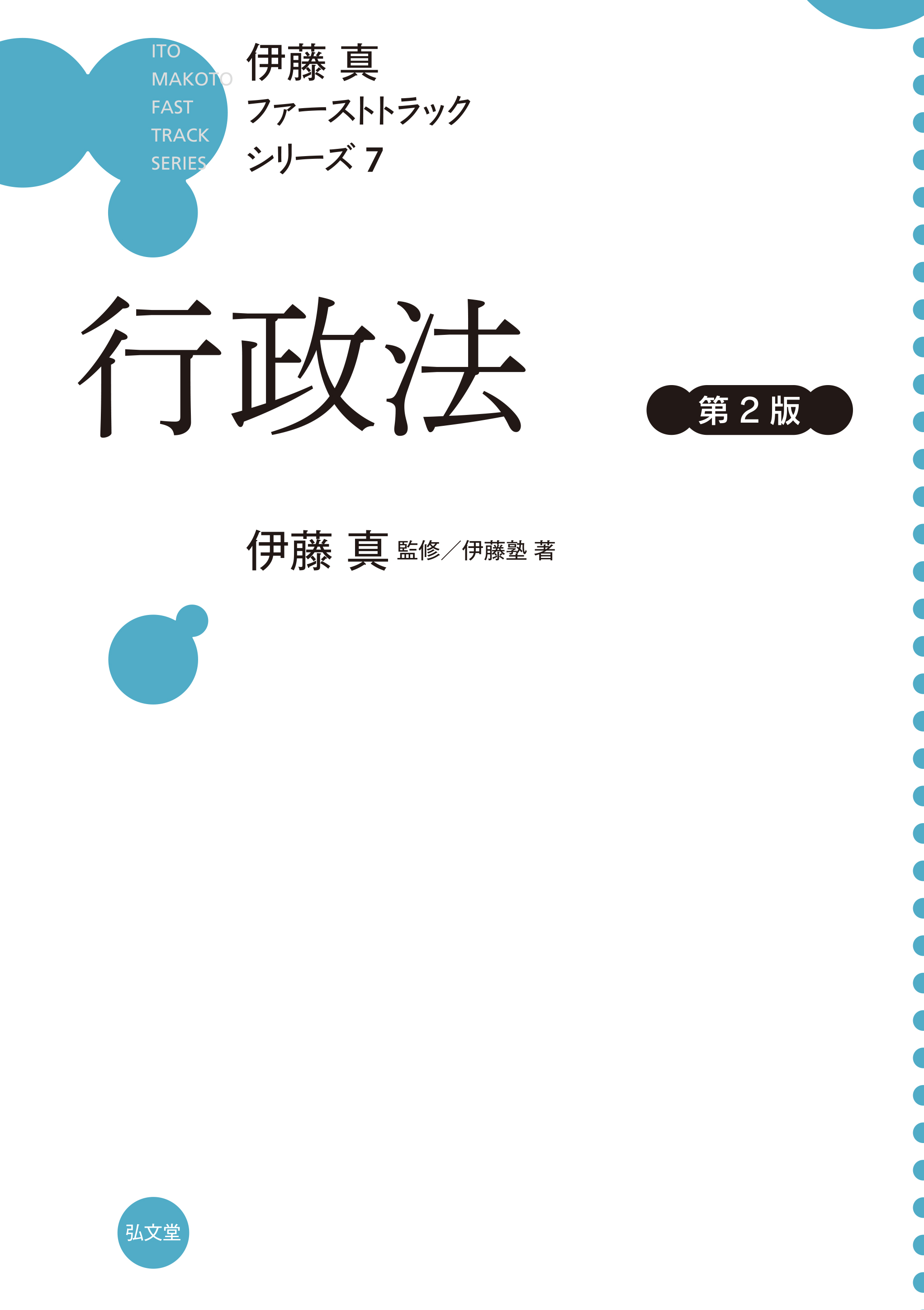 行政法 第2版 - 弘文堂