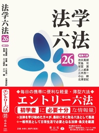 法学六法 '26 - 信山社出版株式会社 【伝統と革新、学術世界の未来を一