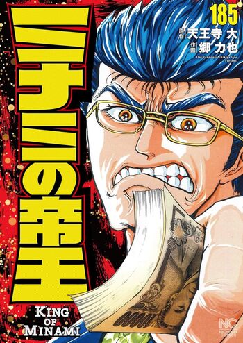 ミナミの帝王 - 株式会社日本文芸社