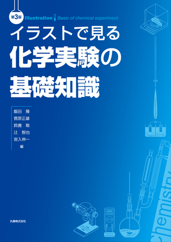 イラストで見る 化学実験の基礎知識 第3版 - 丸善出版 理工・医学