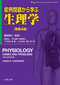 ギャノング生理学 原書26版 - 丸善出版 理工・医学・人文社会科学の