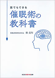 催眠術の教科書 - 光文社