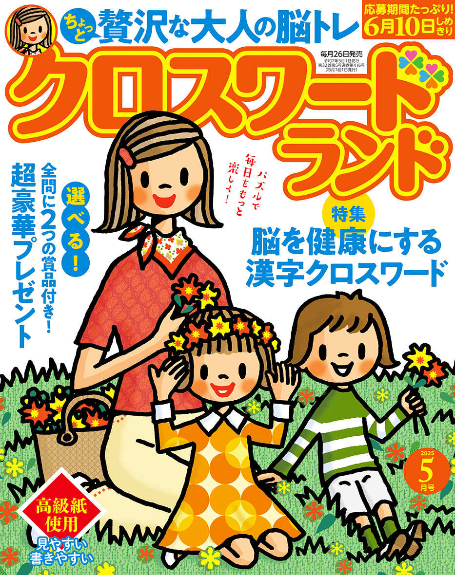 クロスワードランド 2025年 5月号』のご紹介 - 株式会社 白夜書房