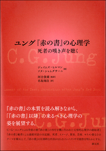 ユング『赤の書』の心理学 - 創元社