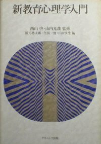 アイゼンク教授の心理学ハンドブック - 株式会社ナカニシヤ出版