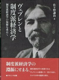 ヴェブレンと制度派経済学 - 株式会社ナカニシヤ出版