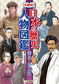 明治・大正～昭和 - 株式会社岩崎書店 この1冊が未来をつくる