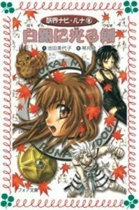 文庫 妖界ナビ・ルナ8 白銀に光る剣 - 株式会社岩崎書店 この1冊が未来