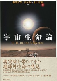 宇宙生命論 - 東京大学出版会