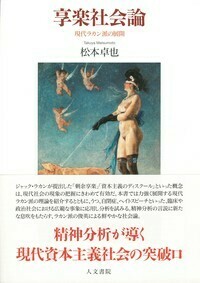 後期ラカン入門 - 株式会社 人文書院