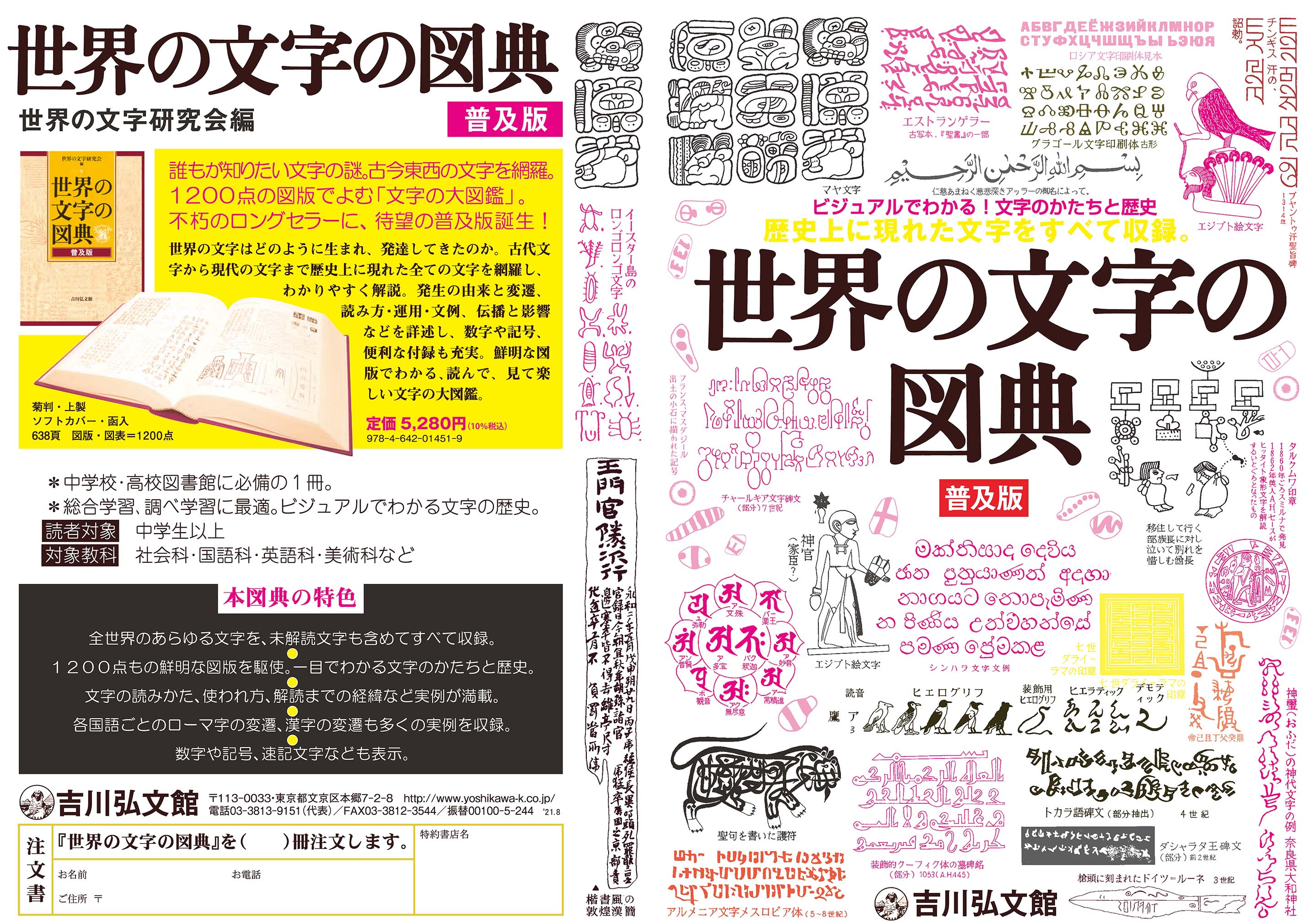 世界の文字の図典 普及版 - 株式会社 吉川弘文館 歴史学を中心とする