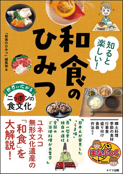 知ると楽しい!和食のひみつ 世界に広がるニッポンの食文化｜HONLINE